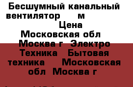 Бесшумный канальный вентилятор 500 м3 td 500/150-160 silent › Цена ­ 4 000 - Московская обл., Москва г. Электро-Техника » Бытовая техника   . Московская обл.,Москва г.